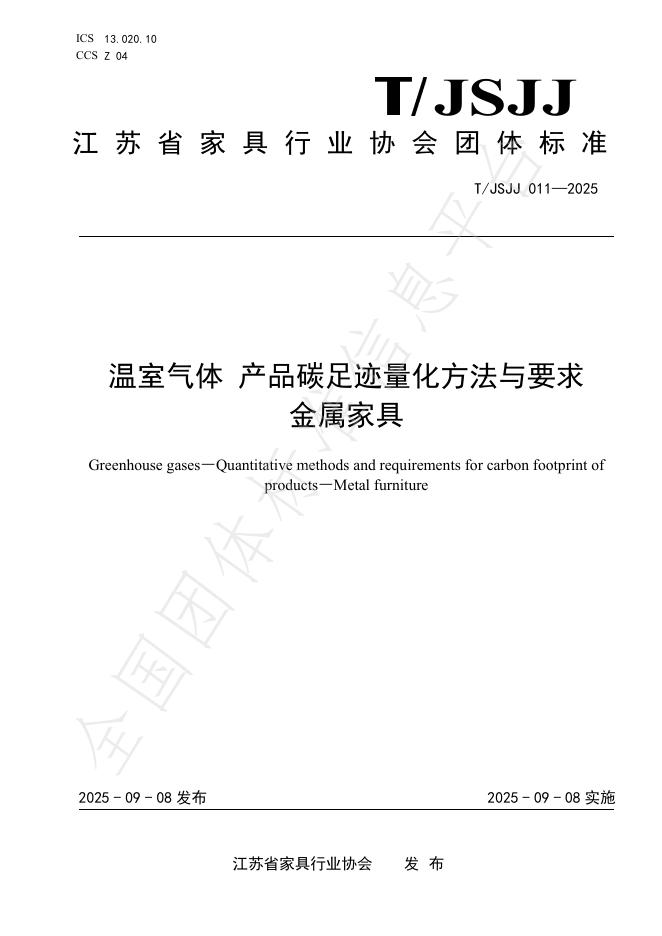 T/JSJJ 011-2025 温室气体 产品碳足迹量化方法与要求 金属家具
