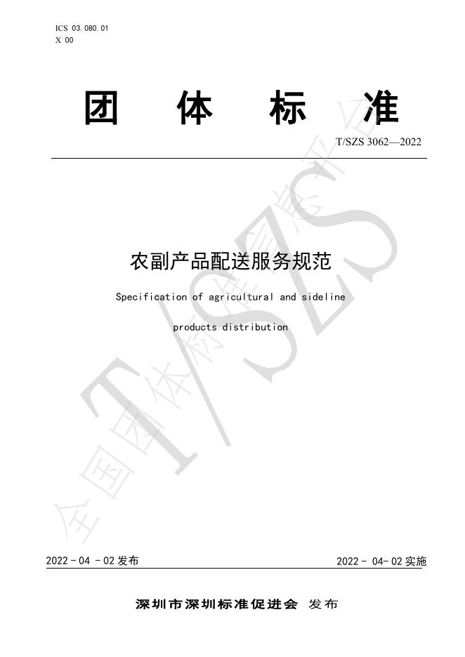 T/SZS 3062-2022 农副产品配送服务规范