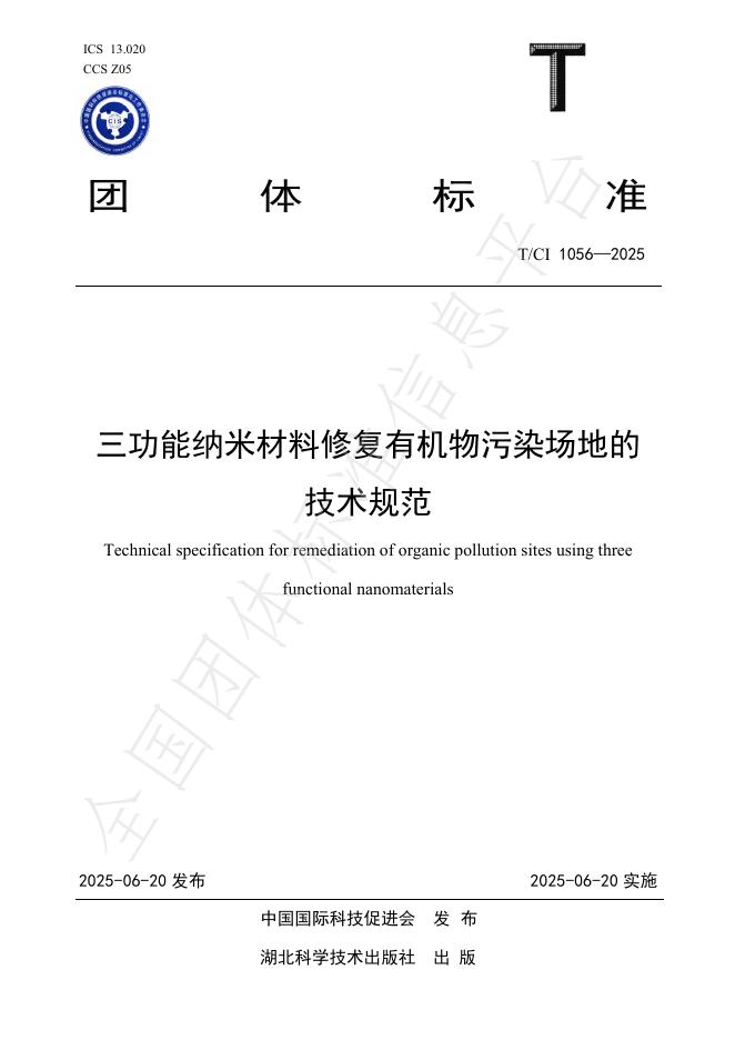 T/CI 1056-2025 三功能纳米材料修复有机物污染场地的技术规范