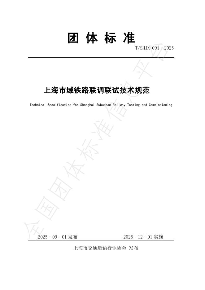 T/SHJX 091-2025 上海市域铁路联调联试技术规范