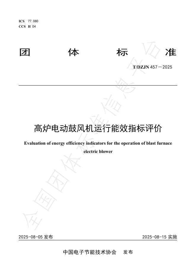 T/DZJN 457-2025 高炉电动鼓风机运行能效指标评价