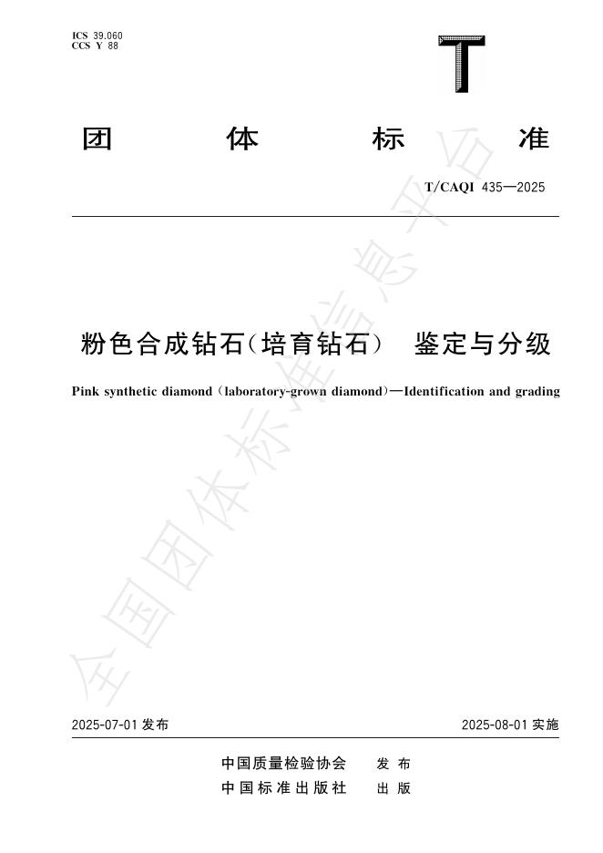 T/CAQI 435-2025 粉色合成钻石（培育钻石）鉴定与分级