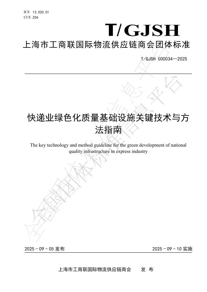 T/GJSH 000034-2025 快递业绿色化质量基础设施关键技术与方法指南