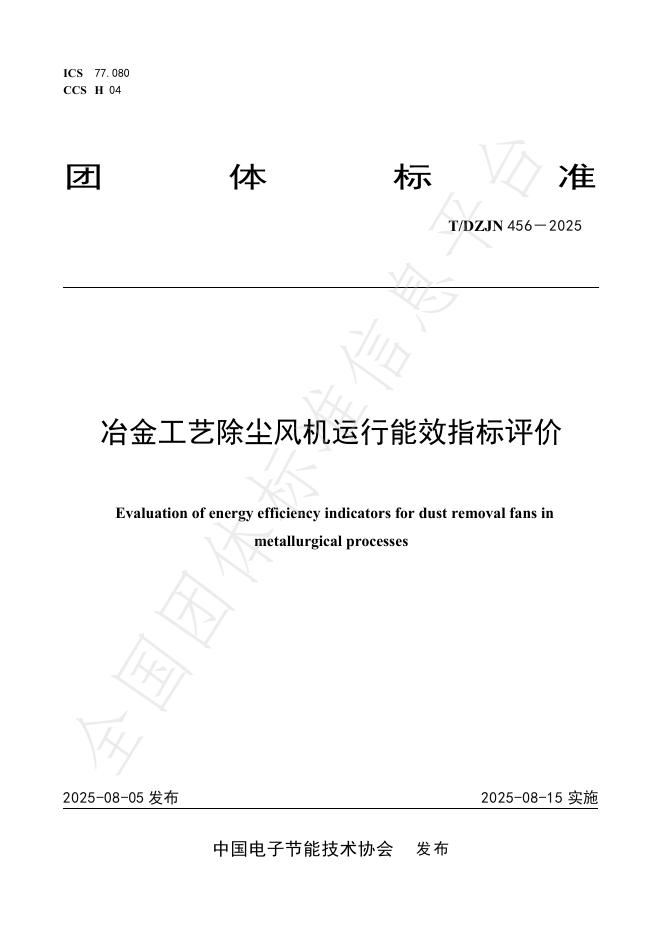 T/DZJN 456-2025 冶金工艺除尘风机运行能效指标评价