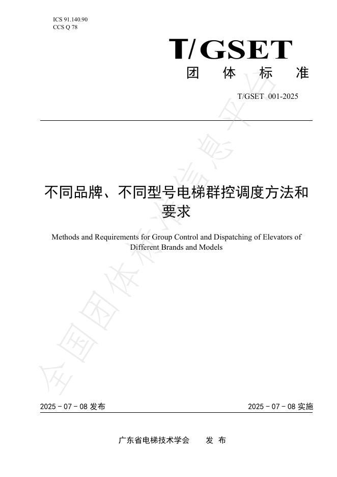 T/GSET 001-2025 不同品牌、不同型号电梯群控调度方法和 要求