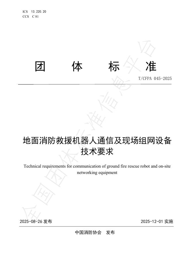 T/CFPA 045-2025 地面消防救援机器人通信及现场组网设备 技术要求