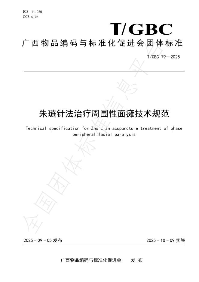 T/GBC 79-2025 朱琏针法治疗周围性面瘫技术规范