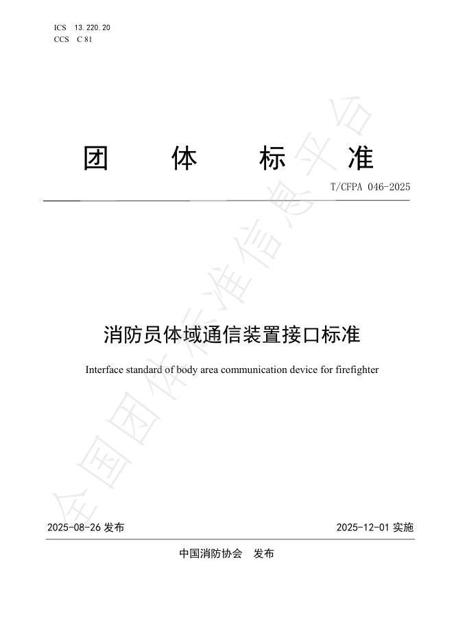 T/CFPA 046-2025 消防员体域通信装置接口标准