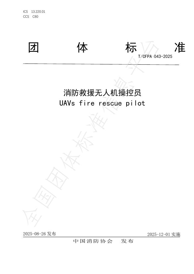 T/CFPA 043-2025 消防救援无人机操控员