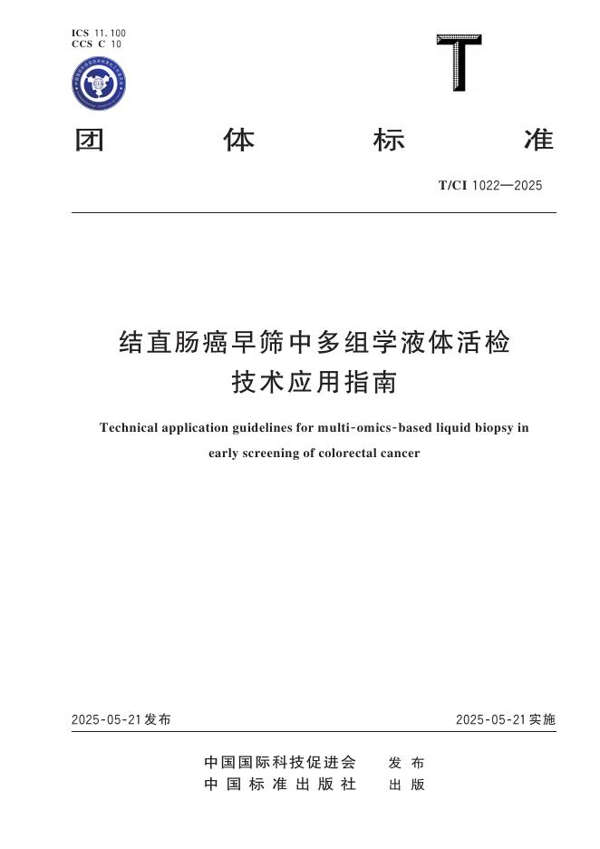 T/CI 1022-2025 结直肠癌早筛中多组学液体活检技术应用指南