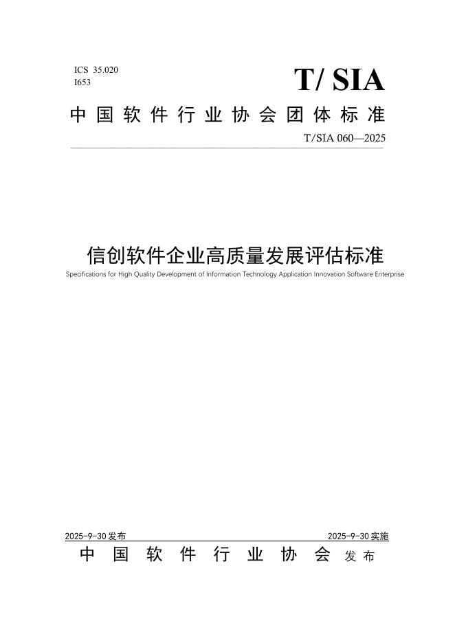 T/SIA 060-2025 信创软件企业高质量发展评估标准