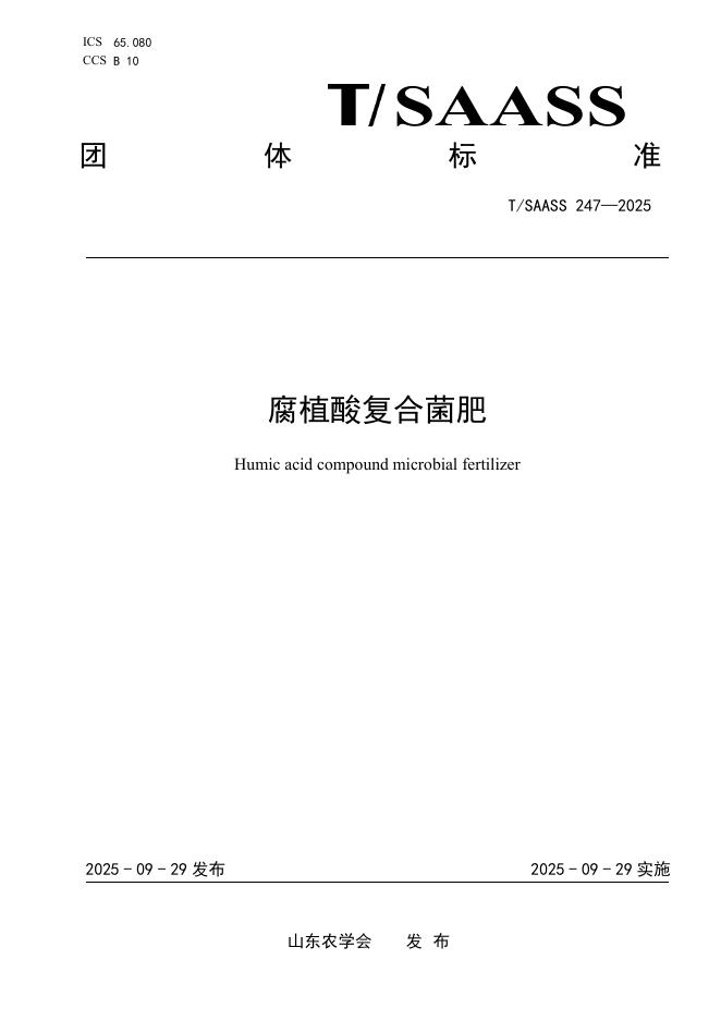 T/SAASS 247-2025 腐植酸复合菌肥