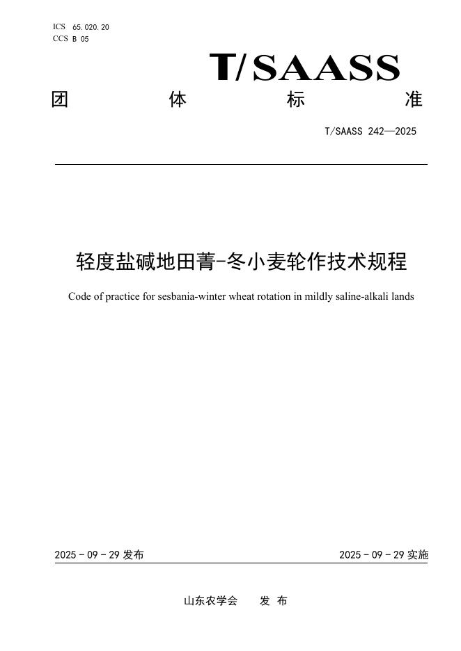 T/SAASS 242-2025 轻度盐碱地田菁-冬小麦轮作技术规程