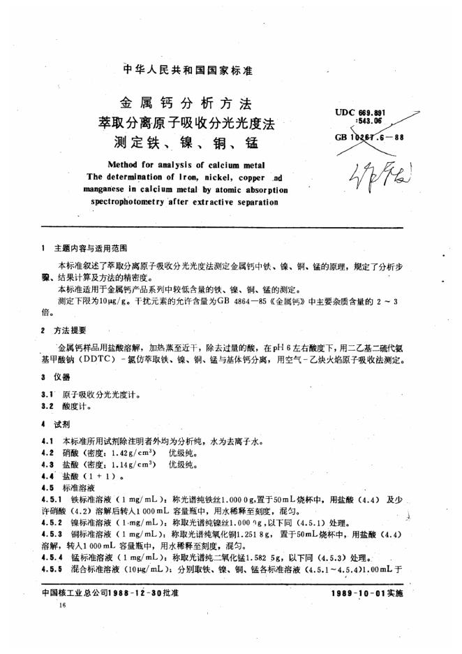 GB/T 10267.6-1988 金属钙分析方法 萃取分离原子吸收分光光度法测定铁、镍、<em>铜</em>、锰