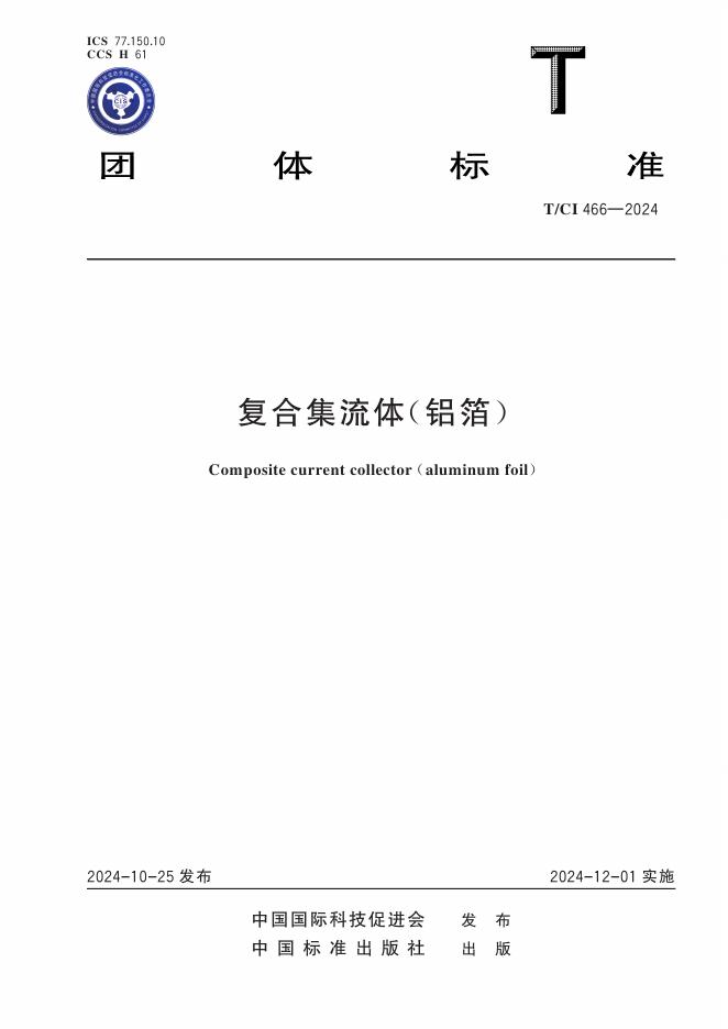 T/CI 466-2024 复合集流体（铝箔）