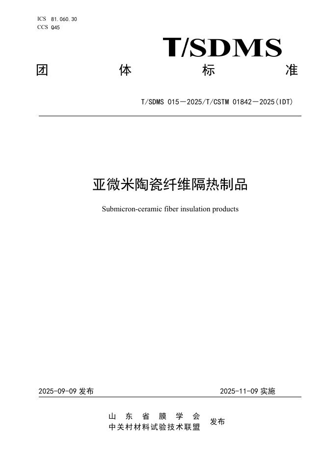 T/SDMS 015-2025 亚微米陶瓷纤维隔热制品