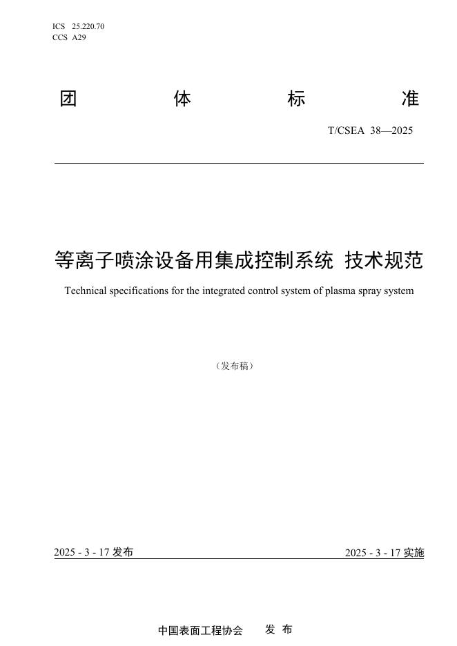 T/CSEA 38-2025 等离子喷涂设备用集成控制系统 技术规范