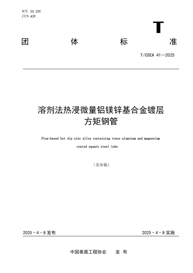 T/CSEA 41-2025 溶剂法热浸微量铝镁锌基合金镀层方矩钢管