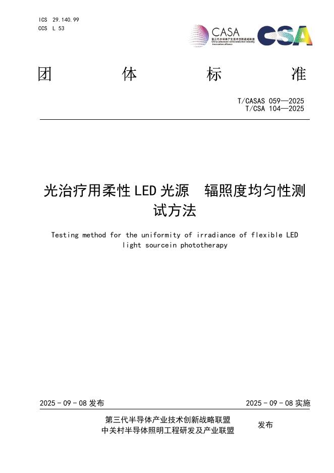 T/CASAS 059-2025 光治疗用柔性LED光源 辐照度均匀性测试方法