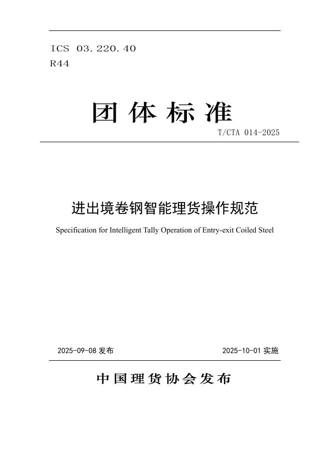 T/CTA 014-2025 进出境卷钢智能理货操作规范