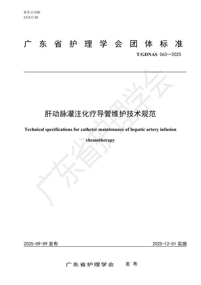 T/GDNAS 063-2025 肝动脉灌注化疗导管维护技术规范