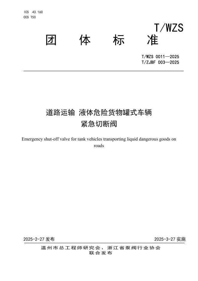 T/ZJBF 003-2025 道路运输 液体危险货物罐式车辆 紧急切断阀