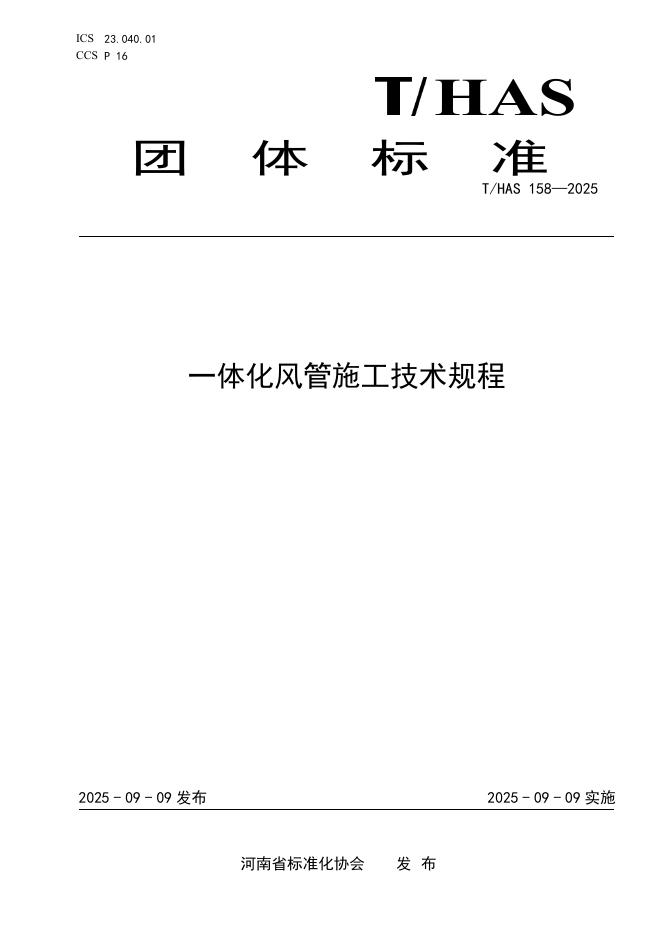 T/HAS 158-2025 一体化风管施工技术规程