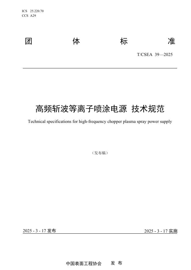 T/CSEA 39-2025 高频斩波等离子喷涂电源 技术规范