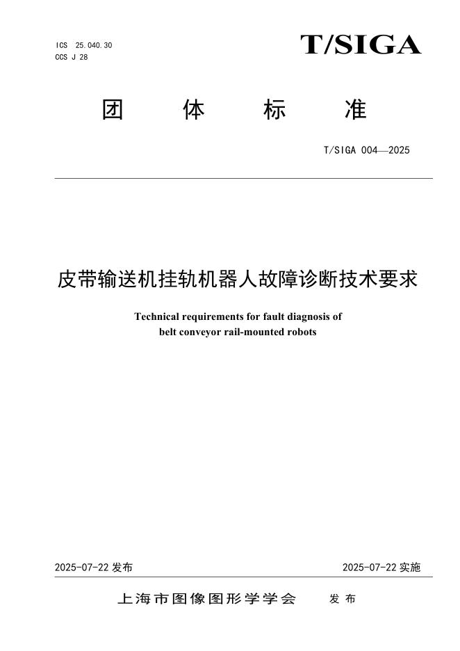 T/SIGA 004-2025 皮带输送机挂轨机器人故障诊断技术要求