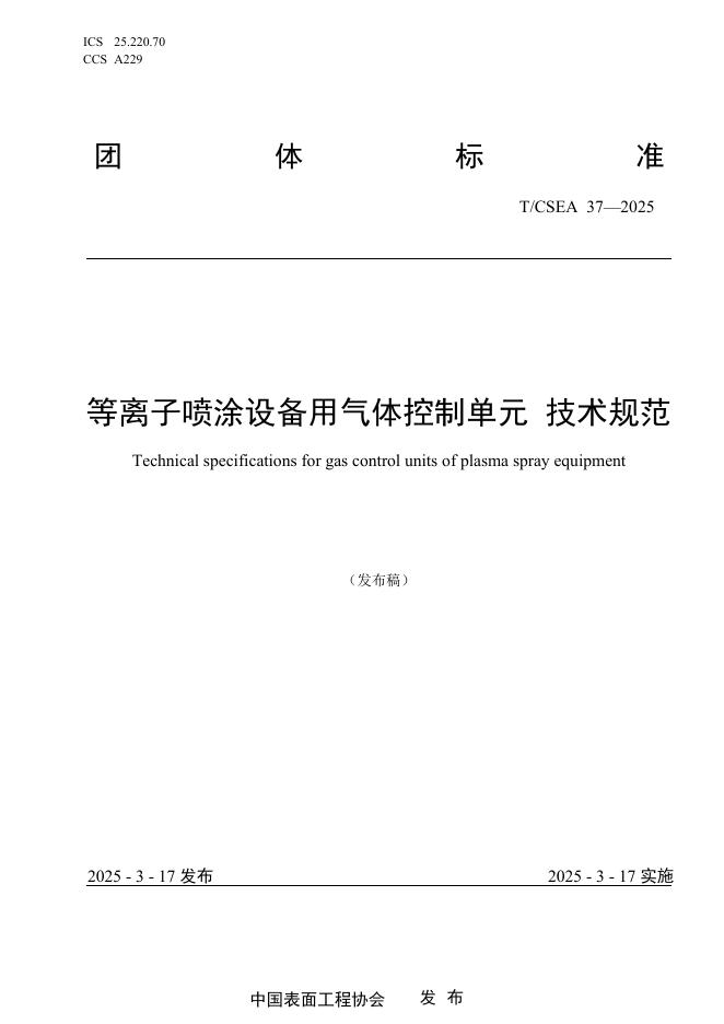 T/CSEA 37-2025 等离子喷涂设备用气体控制单元 技术规范