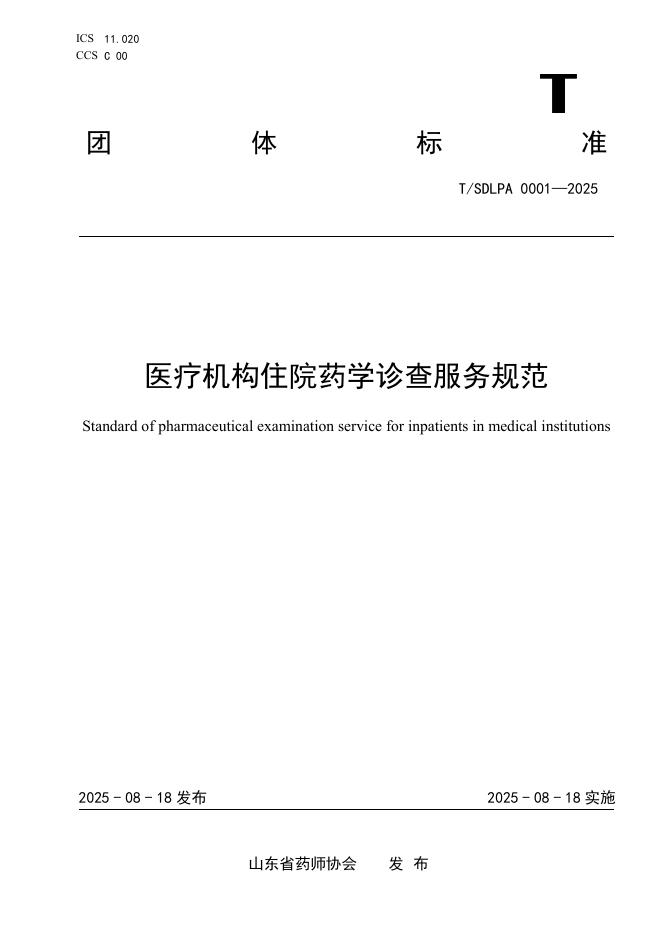 T/SDLPA 0001-2025 医疗机构住院药学诊查服务规范
