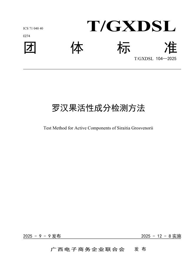 T/GXDSL 104-2025 罗汉果活性成分检测方法