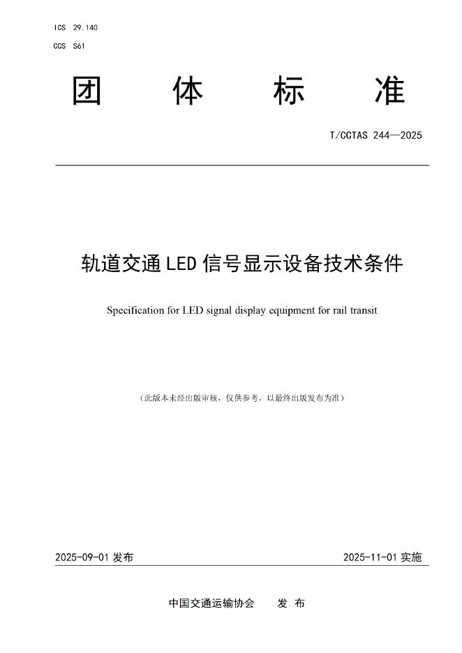 T/CCTAS 244-2025 轨道交通LED信号显示设备技术条件