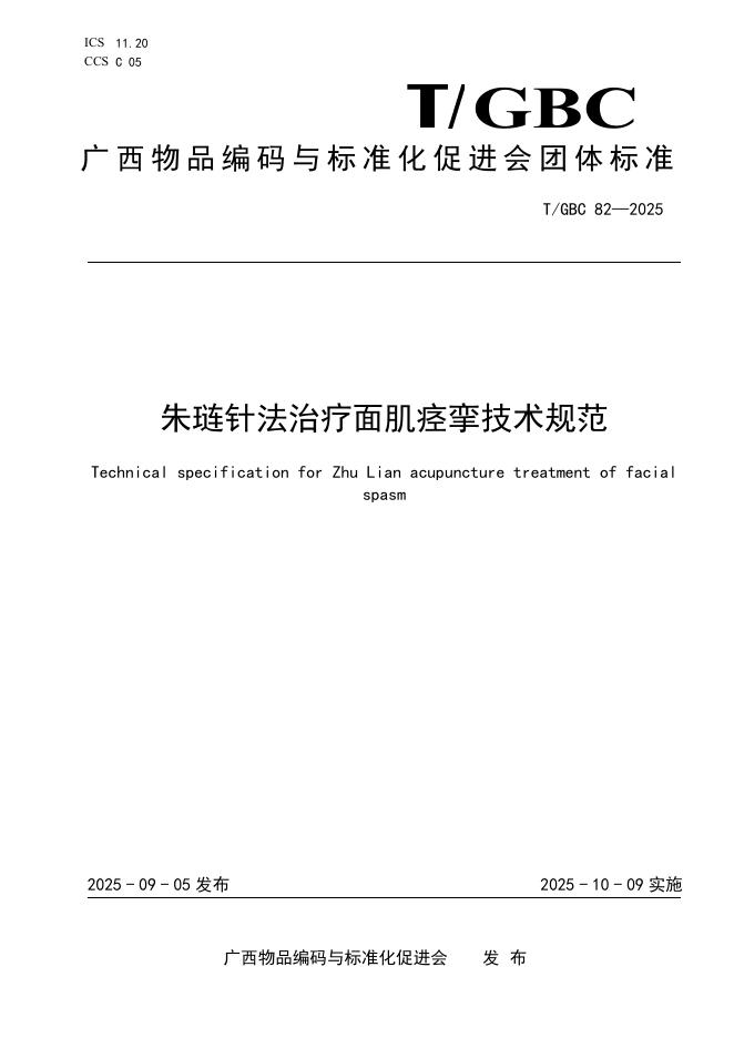 T/GBC 82-2025 朱琏针法治疗面肌痉挛技术规范