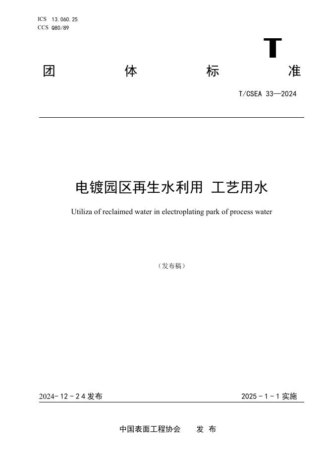 T/CSEA 33-2024 电镀园区再生水利用 工艺用水