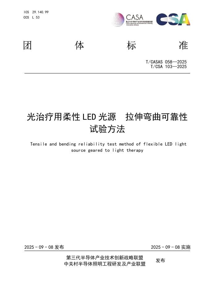 T/CASAS 058-2025 光治疗用柔性LED光源 拉伸弯曲可靠性试验方法