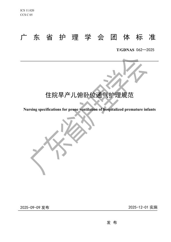 T/GDNAS 062-2025 住院早产儿俯卧位通气护理规范