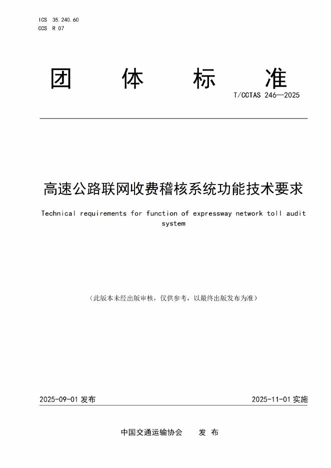 T/CCTAS 246-2025 高速公路联网收费稽核系统功能技术要求