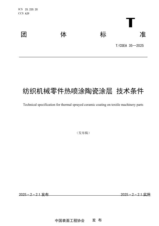 T/CSEA 35-2025 纺织机械零件热喷涂陶瓷涂层 技术条件