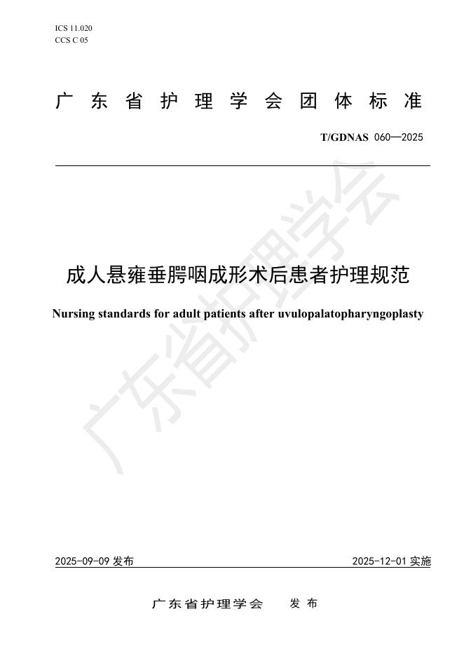 T/GDNAS 060-2025 成人悬雍垂腭咽成形术后患者护理规范