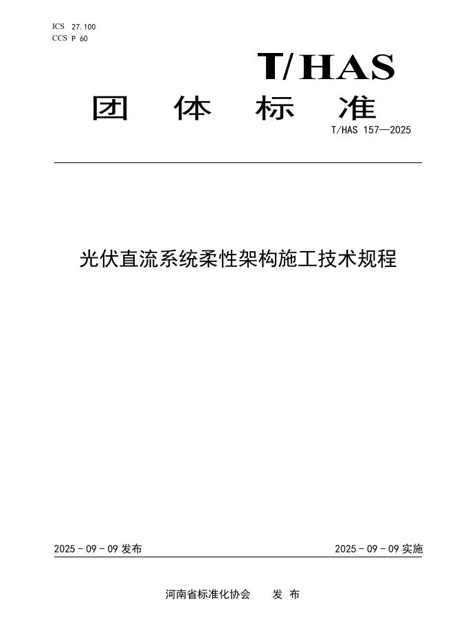 T/HAS 157-2025 光伏直流系统柔性架构施工技术规程