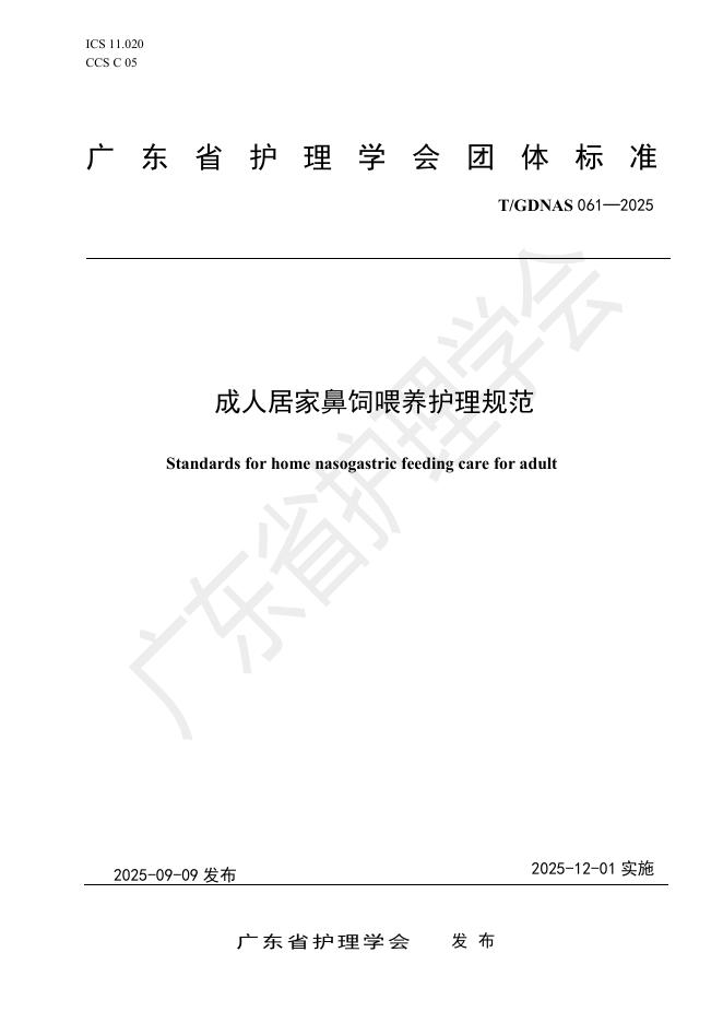 T/GDNAS 061-2025 成人居家鼻饲喂养护理规范