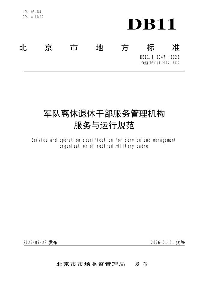 DB11/T 3047-2025 军队离休退休干部服务管理机构服务与运行规范