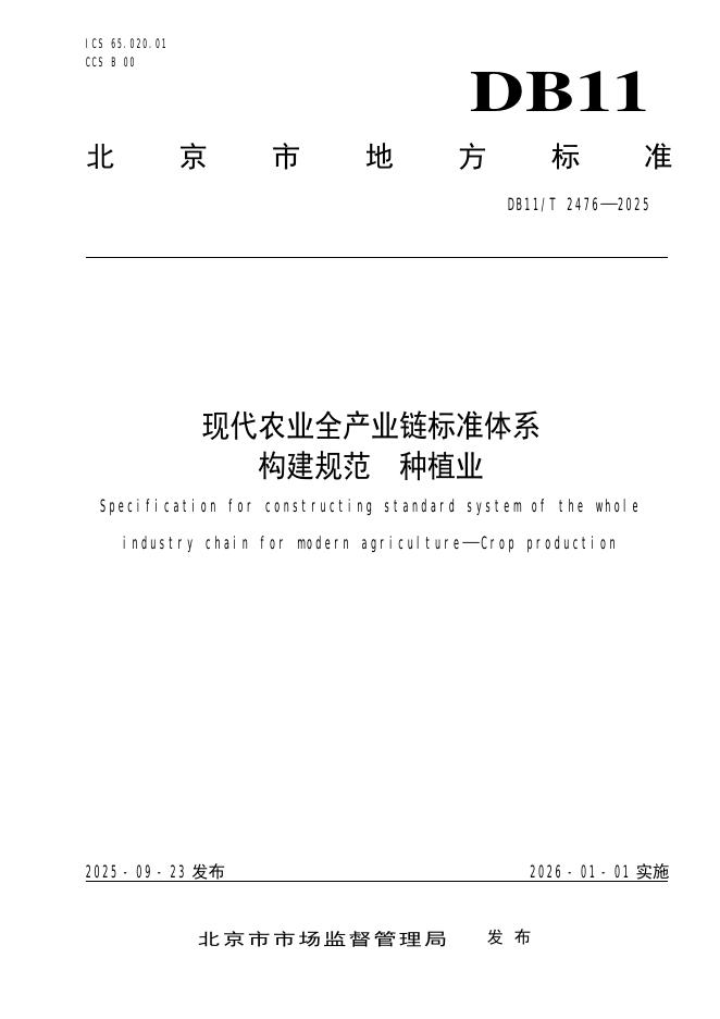 DB11/T 2476-2025 现代农业全产业链标准体系构建规范 <em>种植</em>业