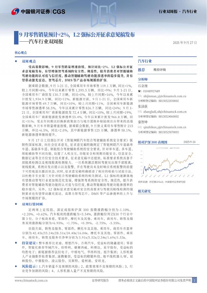 中国银河：汽车行业双周报：9月零售销量预计+2%，L2强标公开征求意见稿发布海报
