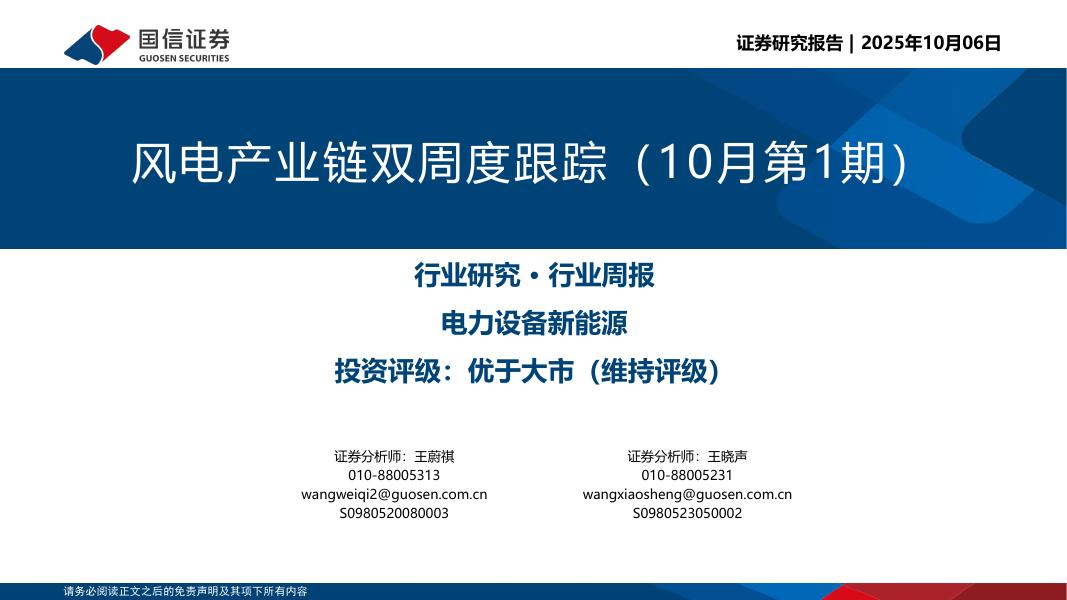 国信证券：风电产业链双周度跟踪（10月第1期）海报
