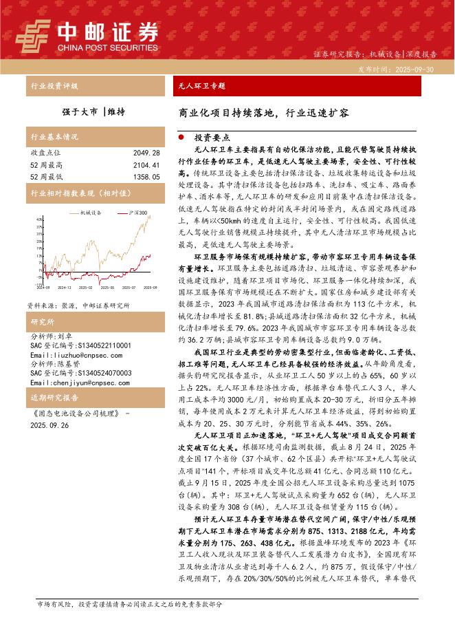 中邮证券：无人环卫专题：商业化项目持续落地，行业迅速扩容海报
