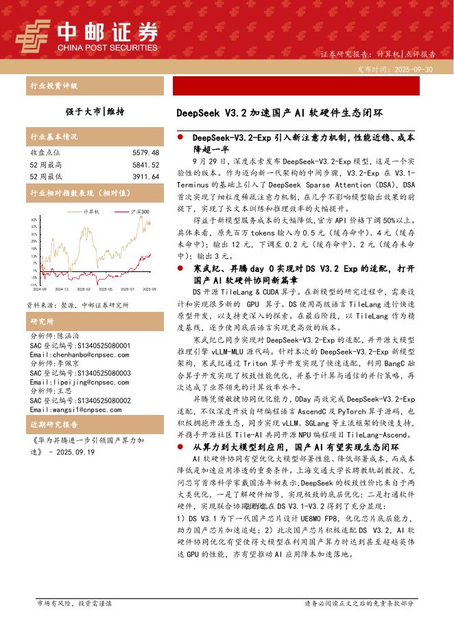中邮证券：计算机：DeepSeekV3.2加速国产AI软硬件生态闭环海报