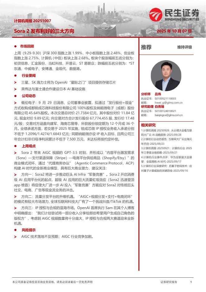 民生证券：计算机周报：Sora2发布利好的三大方向海报