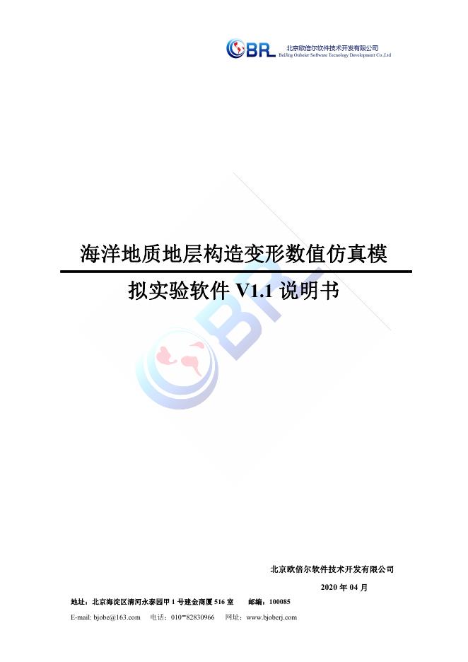 海洋地质地层构造变形数值仿真模拟实验软件使用说明书